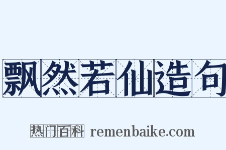 飘然若仙造句是什么意思的图片